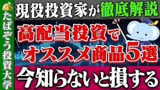 高配当投資で知っておきたい商品５選を徹底解説