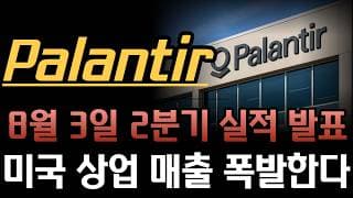 [팔란티어 분석]  8월 3일 2분기 실적 발표 확정! 세 자릿수 성장하는 미국 상업 매출과 세이테크놀로지스 주주 투표의 의미