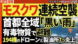 20:00～🔥開戦以来最大！モスクワに「黒い雨」製油所7か所炎上🔥194機のドローン強襲で首都が有害な黒煙に包まれる！【ウクライナ戦況Live】