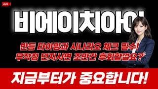 비에이치아이 주가 전망 : 반등 타이밍과 시나리오 체크 필수! 무작정 던지시면 조만간 후회할껄요?