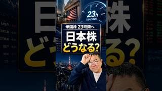 米国株23時間取引へ。日本株投資家はどうなる？　#shorts #米国株 #株式投資
