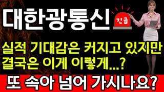 [대한광통신 주가 전망] 🚨 8월 실적 발표전, 기대감은 커지고 있지만... 결국 또 이게 이렇게..? 또 속으면 답도 없습니다