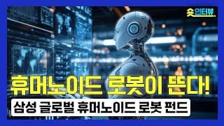 휴머노이드 로봇 시대~ 어떻게 투자하면 좋을까?