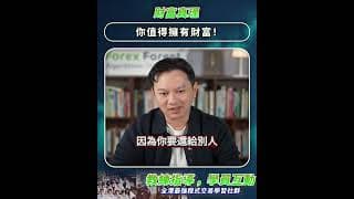要相信你自己值得擁有財富 #量化交易 #trading #shorts #財富思維 #waynesir