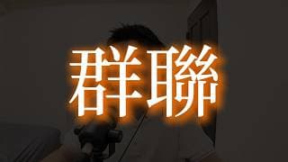 群聯怎麼了？ Podcast 精華