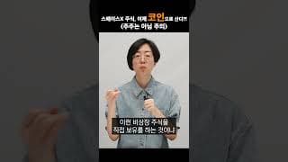 스페이스X, 코인으로 산다?!(주주는 아님 주의)   #미국쩐쟁 #20260622