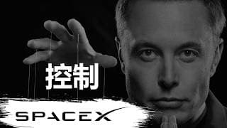SpaceX 招股说明书特别节目 上篇 「控制」