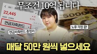 "하루라도 어릴 때 매달 50만 원씩 사두세요" 초등학생도 이해할 수 있는 연금저축펀드의 모든 것