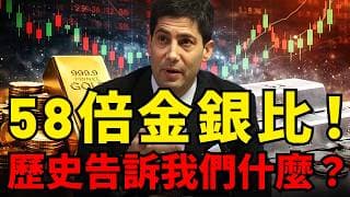 白銀暴跌是世紀洗盤？58倍金銀比率，未來白銀上漲比黃金更生猛？AI臺股賺飽怕泡沫？增配白銀是戰略選擇！#黃金 #白銀 #金銀比