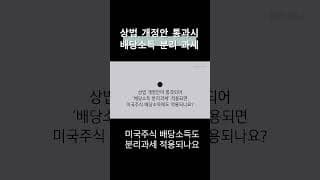 상법 개정안 통과되면 해외주식 배당소득도 분리과세 되나요? #배당소득 #연봉금 #주린이공부