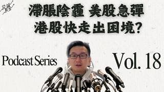 飛俠談股論金 Podcast EP18 滯脹陰霾｜美股急彈｜港股快走出困境？｜