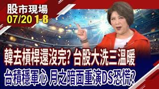 韓去槓桿,何時落幕?台股融資遭殺416億!台積無懼外資,重返2330元!月之暗面再次震撼華爾街!｜20260720(第1/8段)股市現場*鄭明娟(李蜀芳×謝明哲×李世新)