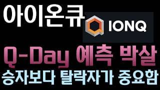 [아이온큐 분석] 양자 암호 뚫렸는데 숨기고 있다? 미국 수출통제 규제가 만든 역대급 '기술 깜깜이'와 큐데이(Q-Day) 쇼크 미 국방부 DARPA'Phase C' 심사 임박!