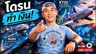 ได้เวลา "กลุ่มโดรน" ONDS, KTOS, AVAV 💰 | SNOW, ZS, NBIS, AXON, NOW, IBM, AVGO, ORCL, DELL, PRCT, WMT