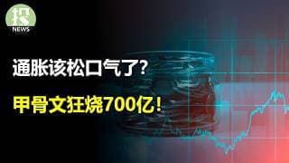 通胀该松口气了？AI质疑卷土重来！甲骨文盘后大跌10%！五大云不太乐观？
