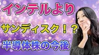 インテルよりサンディスクの株価が上昇？半導体株の今後は？