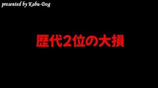 歴代2位の大損