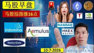 KS看股 | 马股 KLSE BURSA 早盘 分享 | 10-7-2026 | 马股综指涨16点 | INFORM AEMULUS NATIONGATE SUNCON