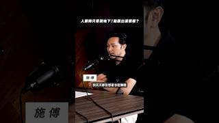 不斷低頭望住地下，不如試下抬頭望吓呢個世界，其實你好多嘢可以去嘗試！#shorts #101 #podcast