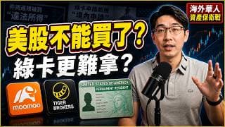 美股不能買了？富途老虎被監管，綠卡申請也變難了？海外華人先別慌
