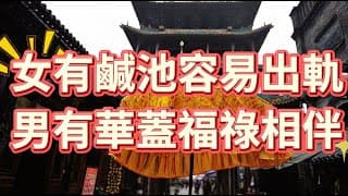 星相學：女有鹹池容易出軌，男有華蓋福祿相伴