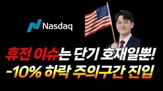 휴전 이슈는 단기 호재. (SPY, VIX, 엔비디아, SOXL, SOXS, 아이온큐, 리게티 컴퓨팅, RGTZ, 팔란티어)
