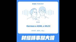 516.【財經時事放大鏡】Hermes x ASML x MLCC