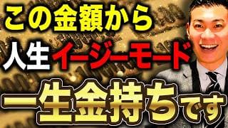 【勝ち組のライン】ここを超えたら何もかもが楽になる！資産額別の人生の難易度について徹底解説します！