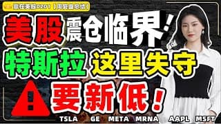 #股票|#Serena|#赢在美股|美股震仓临界！特斯拉这里失守，要新低！#TSLA#GE#META#MRNA#AAPL#MSFT