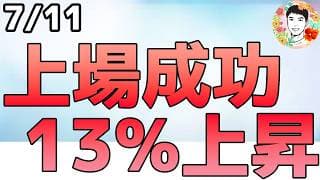 SKハイニックスの上場成功！終値$168.01で13％上昇！【7/11 米国株ニュース】
