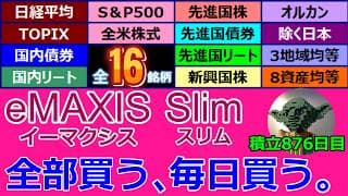 eMAXIS Slimはなぜ強いのか？ 暴落 → 即回復の真実【876日目】