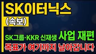 [SK이터닉스 주가전망] SK그룹 KKR 신재생 사업 재편!? 목표가 "여기" 까지 날아갑니다!