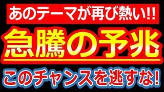 あのテーマに急騰の兆し！このチャンスを逃すな！市場が再び注目する「真の理由」はコレです！