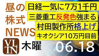 日経が一気に７万１千円！三菱重工が反発色強まる。村田製作所、格上げ。キオクシア１０万円目前。2026年６月１８日（木）～明日上がる株最新の日本株情報。高配当株の株価やデイトレ情報～