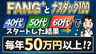 【40代・50代・60代】これだけ増やして、これだけ使える│ファングプラスとナスダック