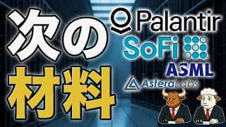 PLTR・ALAB・ASML・SOFI｜AI相場の次の材料！パランティア株・アステララボ株・SoFi株を整理