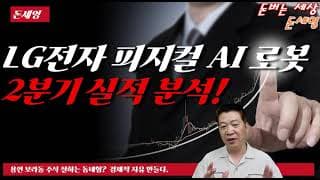 LG전자 피지컬 AI 로봇 26년 2분기 실적 분석!