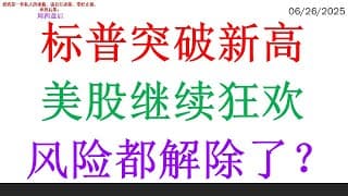 标普突破新高美股继续狂欢，风险都解除了？