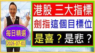 👉港股 三大指標 劍指這個目標位 ---- 是喜❓ 是悲❓ 🤔/ 每日精選：2026-07-01