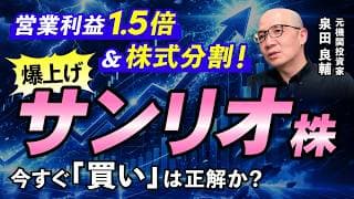 【サンリオ】「分割・増配・上方修正」で仕掛けた逆襲の一手！vs 空売りヘッジファンド攻防の裏側