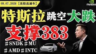 美股惊险一夜，震荡依旧？特斯拉跳空大跌，支撑383？英伟达波段起涨？【美股直通车】2026.07.09 #sam谈美股 #美股分析 #tsla #nvda #特斯拉 #英伟达