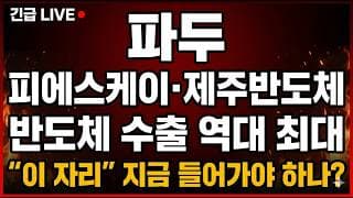 [파두 주가 전망] (긴급) 피에스케이·제주반도체 반도체 수출 역대 최대! "이 자리" 지금 들어가야 하나?