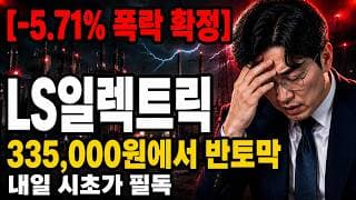 [LS일렉트릭 주가 전망] 335,000원에서 반토막, LS일렉트릭 시초가 진짜 지지선은 어디인가 #LS일렉트릭