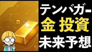金(GOLD)投資でテンバガーの未来はくるのか？数字とデータで徹底検証！