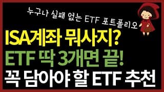 ISA ETF 추천 vs 비추천 | 제발 아무거나 담지 마세요! ETF 딱 3개로 포트폴리오 완성