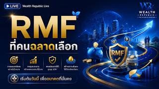 RMF ที่คนฉลาดเลือก