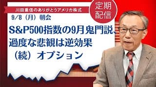 S&P500指数の9月鬼門説、過度な悲観は逆効果（続） オプション【アメリカ株】
