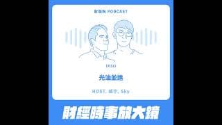 513.【財經時事放大鏡】光油並進