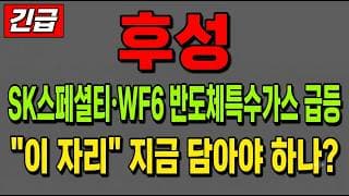 [후성 주가 전망] (긴급) SK스페셜티·WF6 반도체특수가스 급등! "이 자리" 지금 담아야 하나?