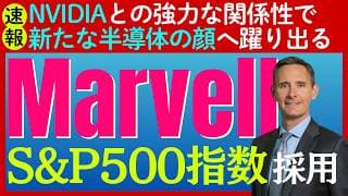 【速報】株価急騰の半導体メーカー「マーベル」が「S&P500指数」に採用決定！半導体ブームはまだまだ続く？